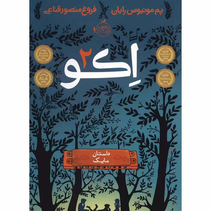 کتاب اکو 2، داستان مایک اثر پم مونیوس رایان