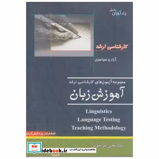 کتاب مجموعه آزمون های کارشناسی ارشد آموزش زبان اثر یحیی سرخوش