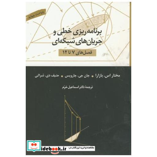 کتاب برنامه ریزی خطی و جریان های شبکه ای ج2 اثر مختار اس. بازارا