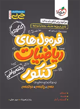 جیبی موضوعی فرمول های ریاضیات کنکور رشته ریاضی خیلی سبز | چی بخونم