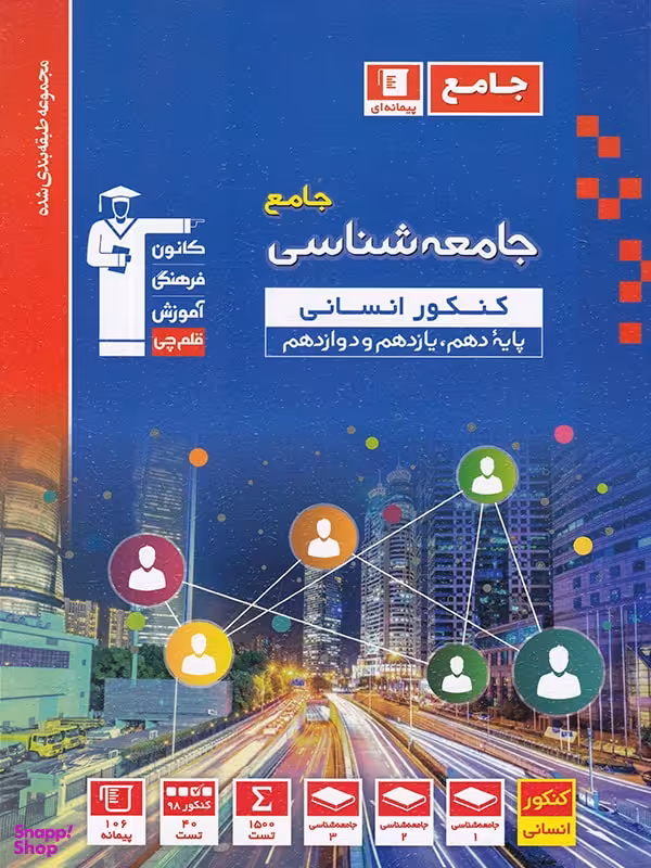 جامعه شناسی جامع کنکور آبی قلم چی