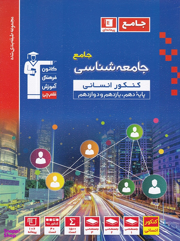 جامعه شناسی جامع کنکور آبی قلم چی