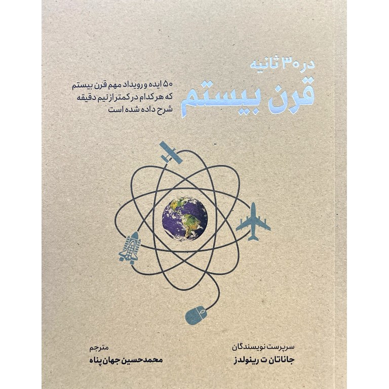 قرن بیستم در 30 ثانیه
