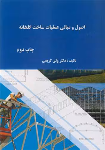 کتاب اصول و مبانی عملیات ساخت گلخانه