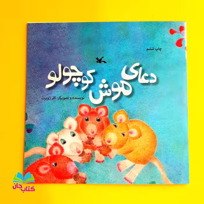 کتاب دعای موش کوچولو به قلم خان کلرژوبرت