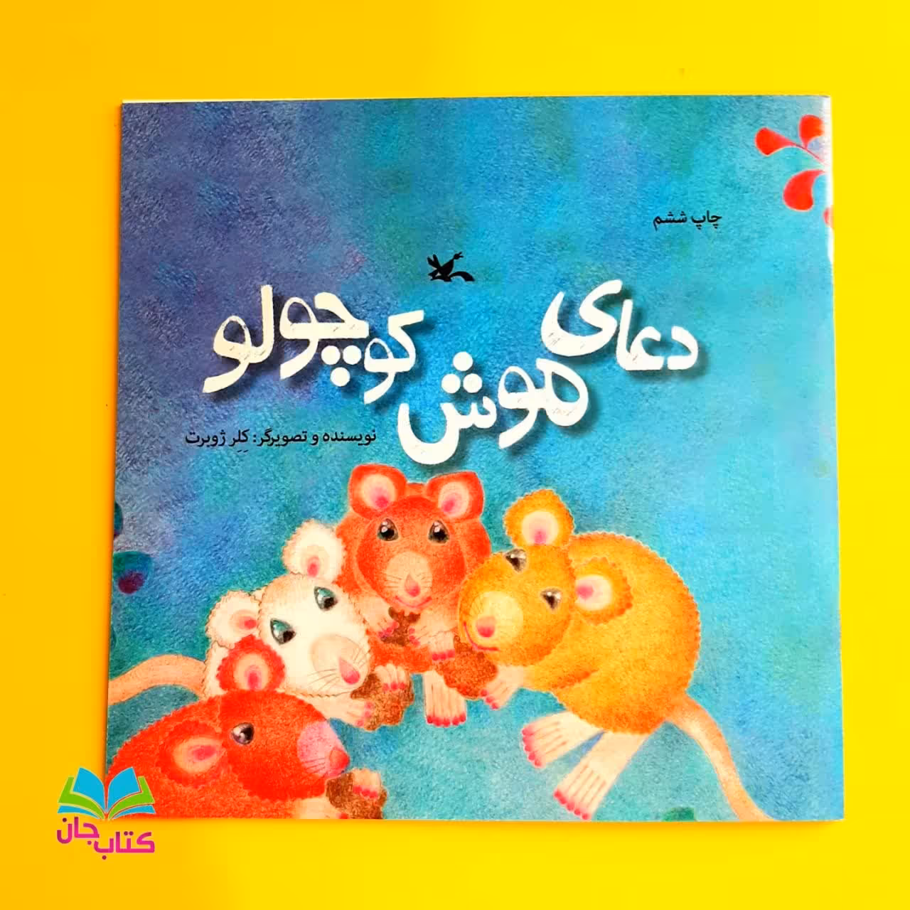 کتاب دعای موش کوچولو به قلم خان کلرژوبرت