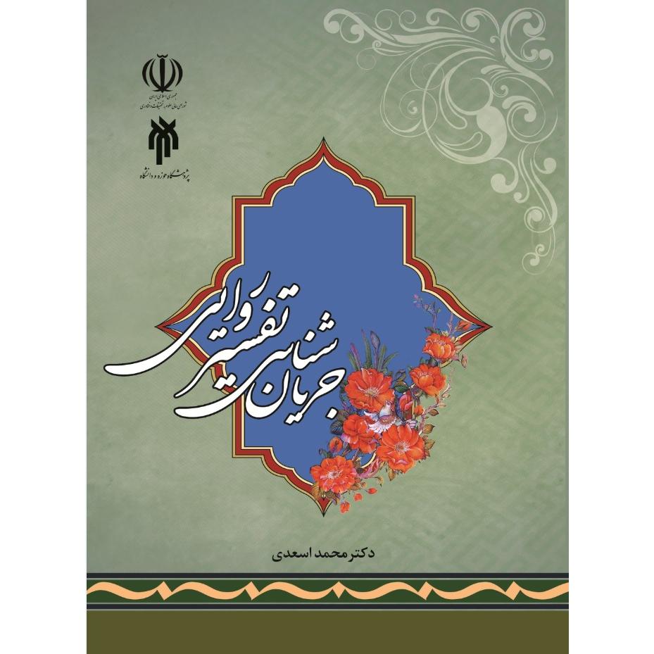 جريان شناسي تفسير روايي