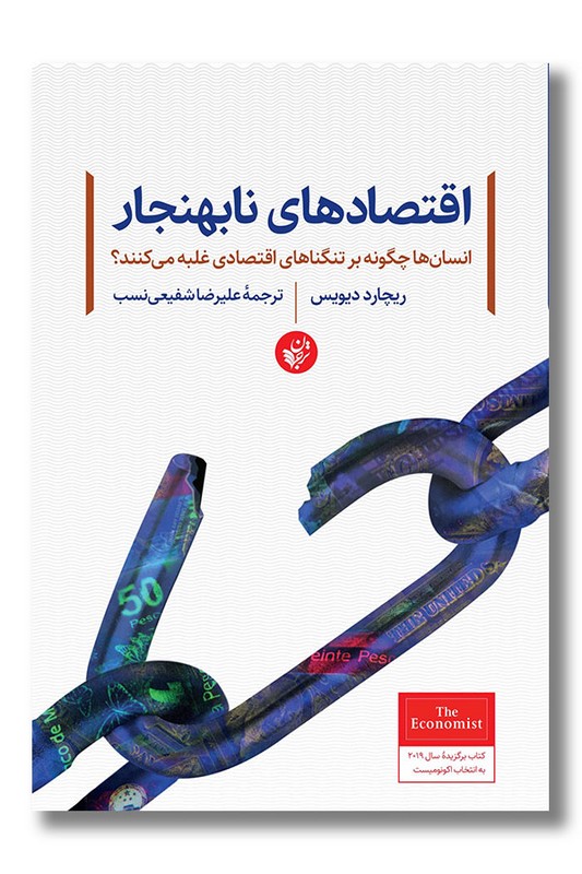 کتاب اقتصادهای نابهنجار