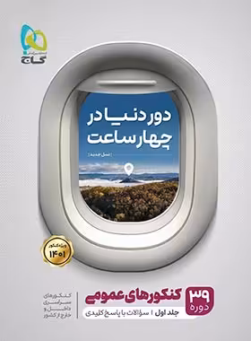 دور دنیا در 4 ساعت کنکورهای عمومی گاج جلد اول | چی بخونم