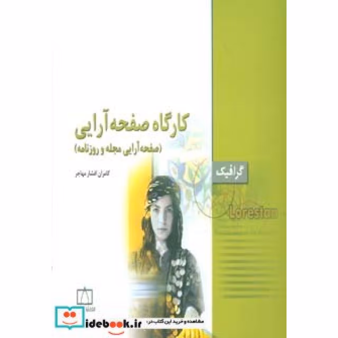 کارگاه صفحه آرایی:صفحه آرایی مجله و روزنامه (گرافیک)