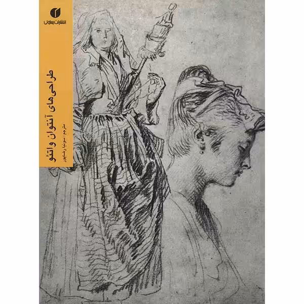 کتاب طراحی هایآنتوان واتئو