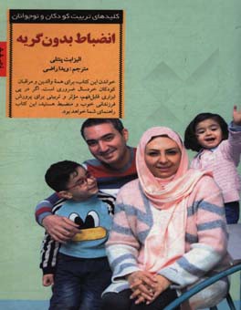 کتاب انضباط بدون گریه اثر الیزابت پنتلی ترجمه اکرم کرمی