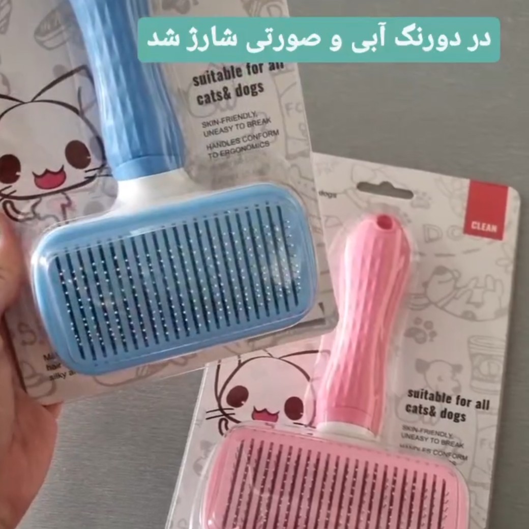 برس موی سگ و گربه تخلیه دار