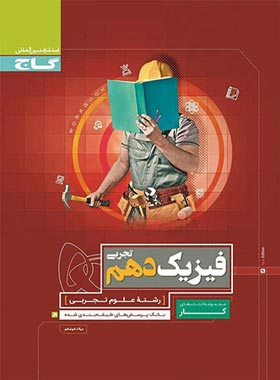 کتاب کار فیزیک دهم تجربی گاج | چی بخونم