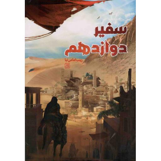 سفیر دوازدهم - (داستان فارسی)