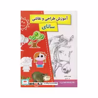 کتاب آموزش طراحی و نقاشی سانای