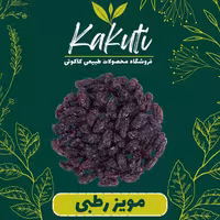 مویز رطبی ممتاز (400 گرمی) فروشگاه کاکوتی