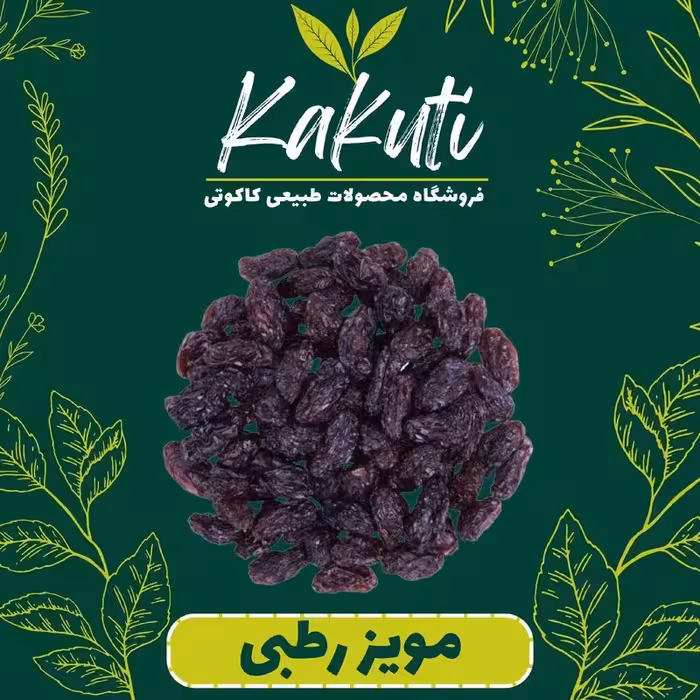 مویز رطبی ممتاز (400 گرمی) فروشگاه کاکوتی
