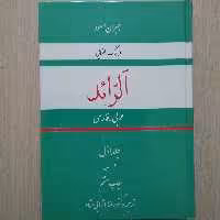 فرهنگ الفبایی عربی - فارسی الرائد