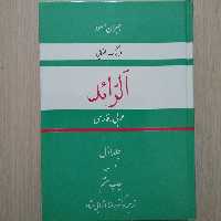 فرهنگ الفبایی عربی - فارسی الرائد