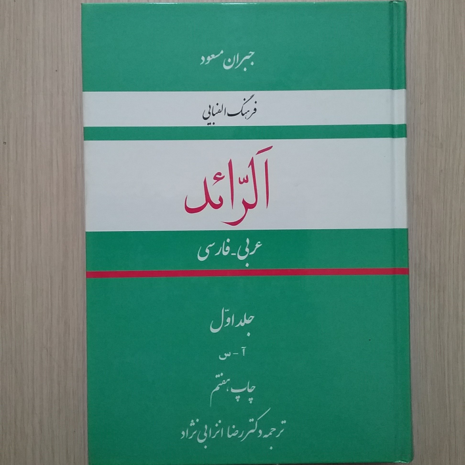فرهنگ الفبایی عربی - فارسی الرائد