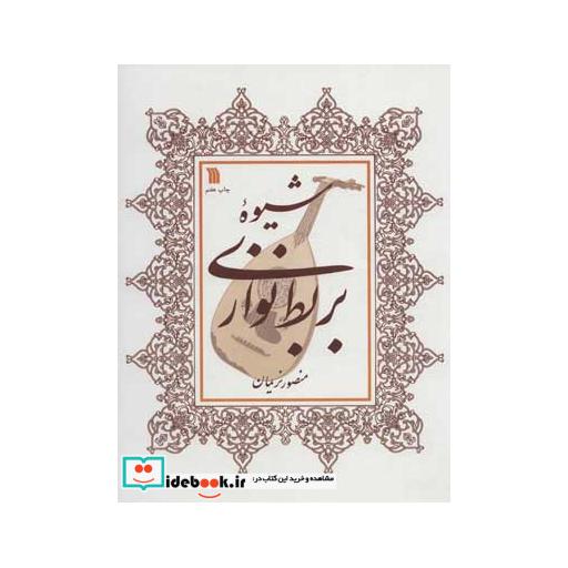 کتاب شیوه بربط نوازی اثر منصور نرمیان