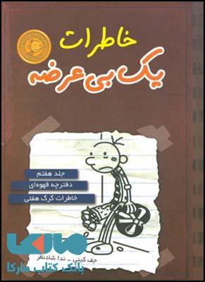 خاطرات یک بی عرضه جلد 7 نشر قطره