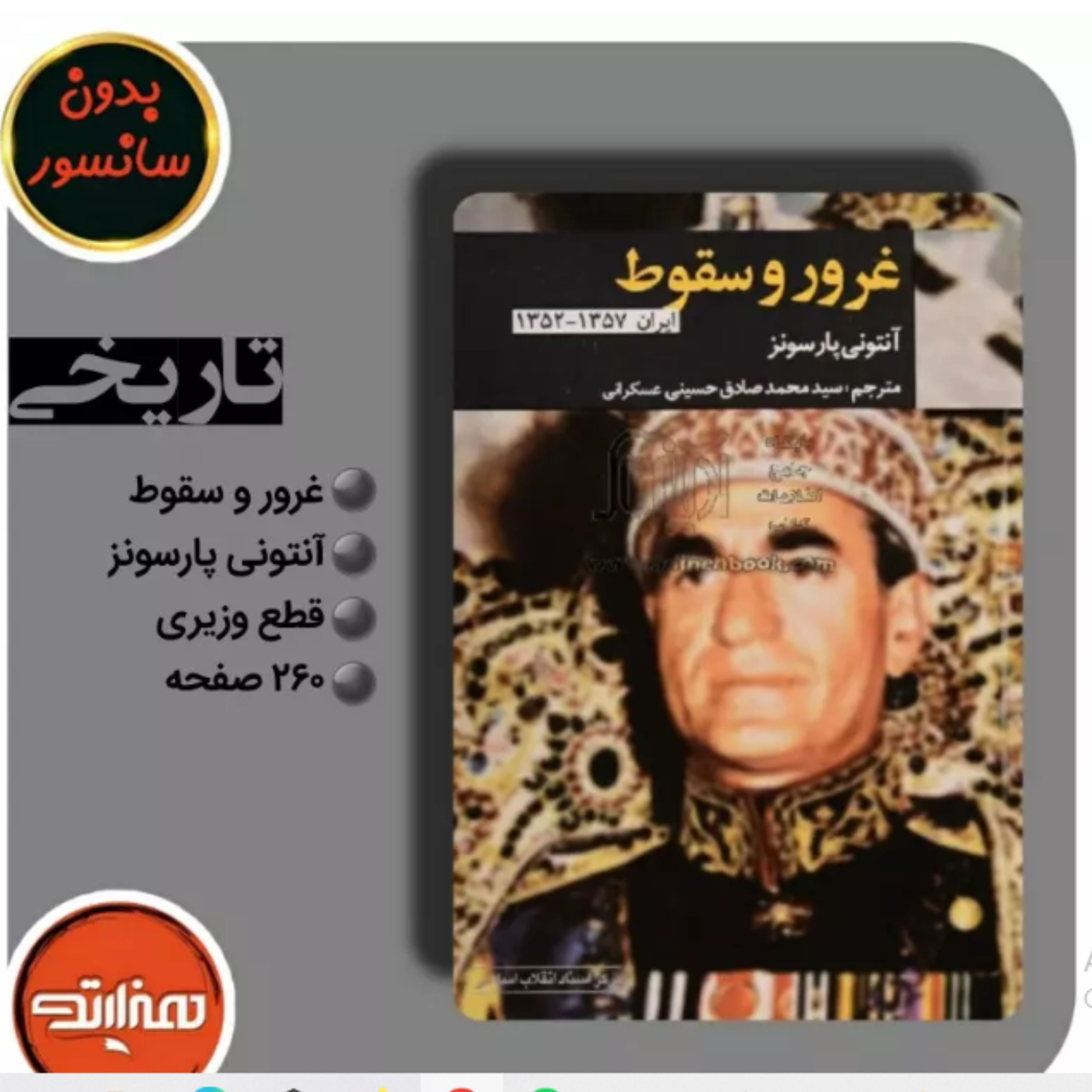 کتاب غرور و سقوط اثر انتونی پارسونز