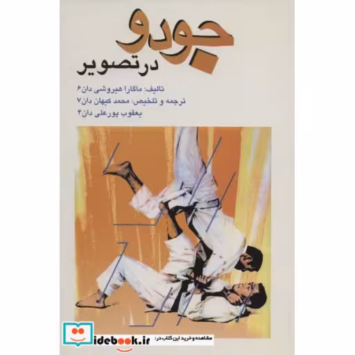 جودو در تصویر
