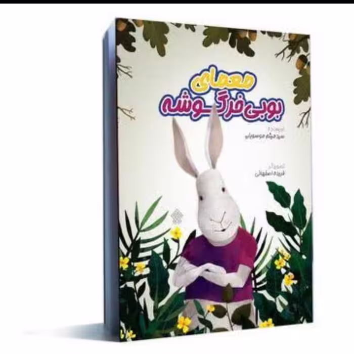 معمای بوبی خرگوشه 