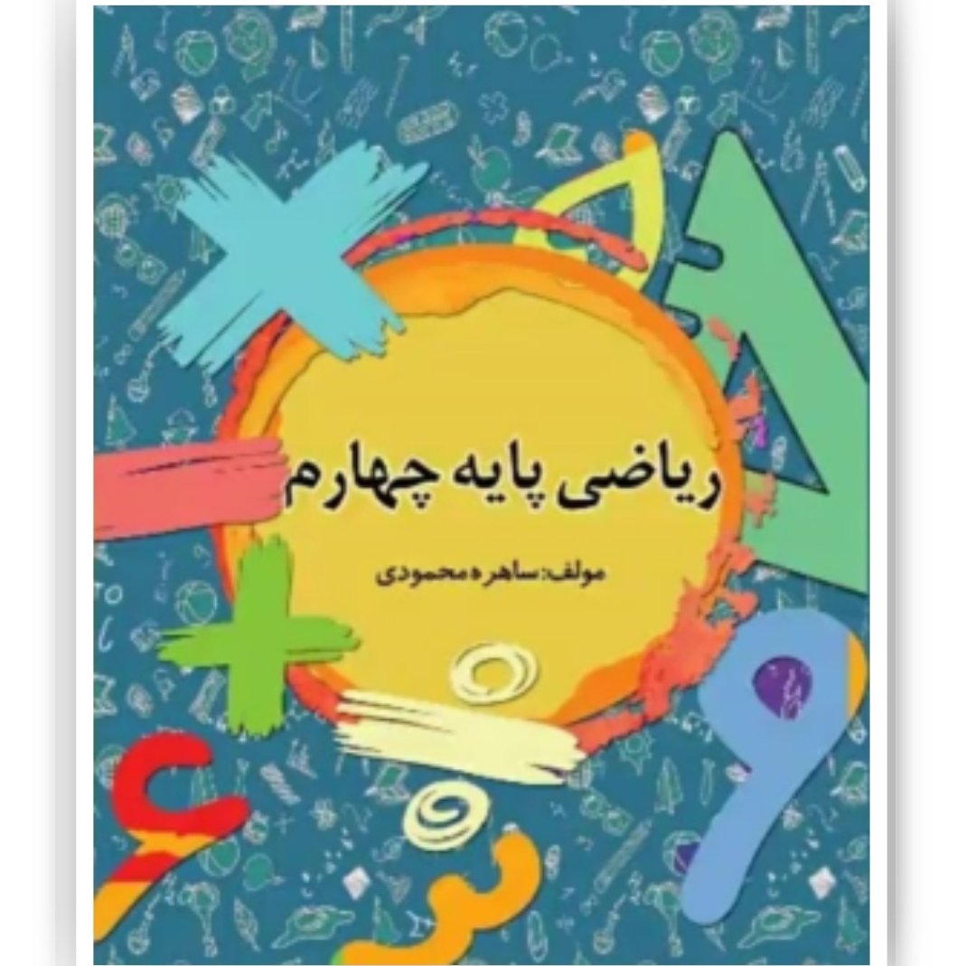 کتاب کمک آموزشی ریاضی پایه چهارم ابتدایی