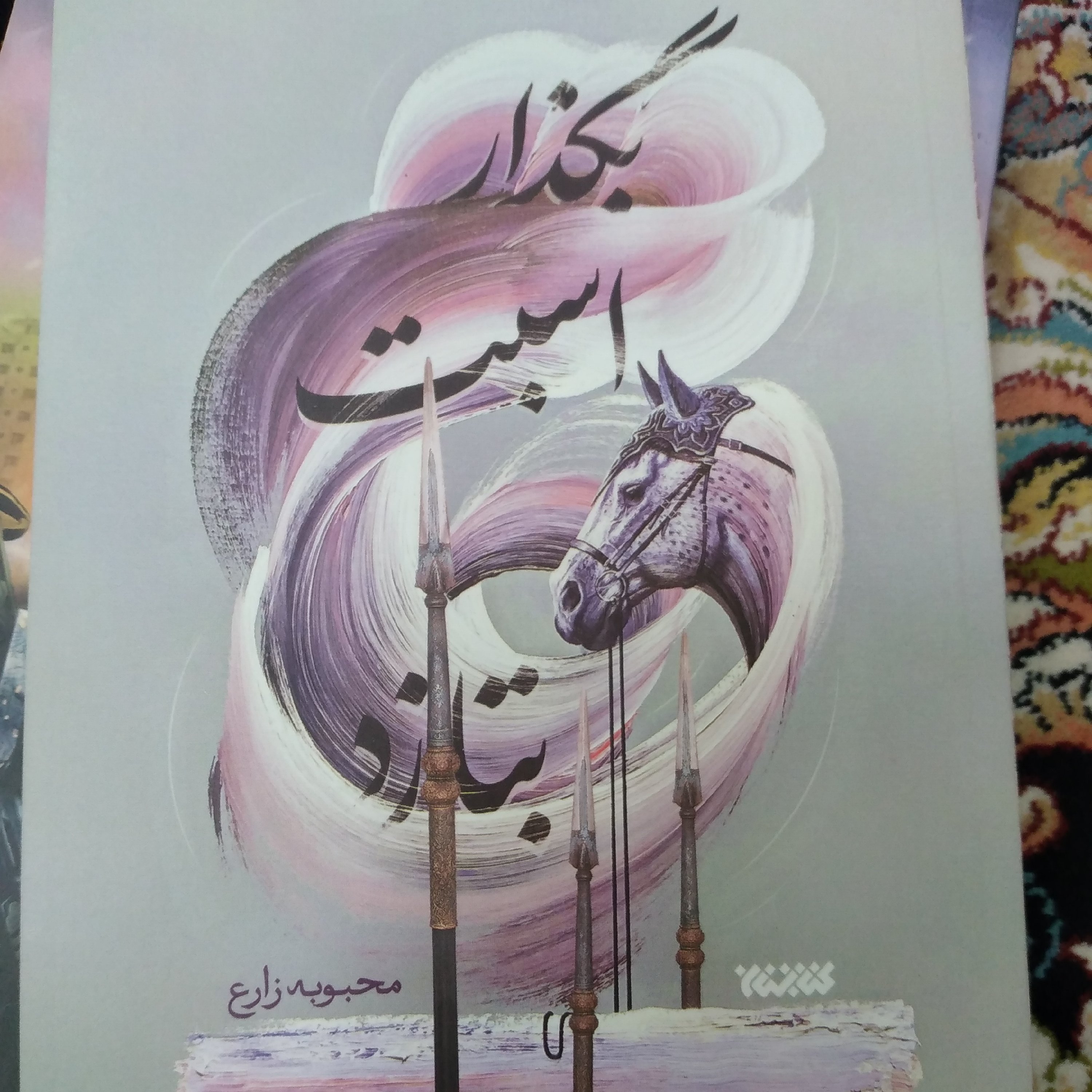 کتاب بگذار اسبت بتازد از کتابستان استان تهران