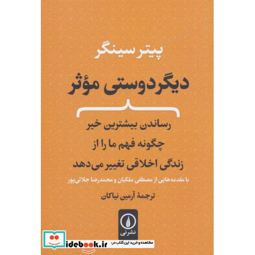 کتاب دیگر دوستی موثر (رساندن بیشترین خیر چگونه فهم ما را از زندگی اخلاقی تغییر می دهد) اثر پیتر سینگر
