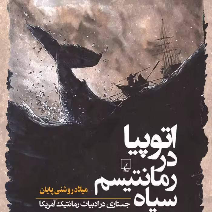 اتوپیا دررمانتیسم سیاه جستاری در ادبیات رومانتیک آمریکا نشر ققنوس 