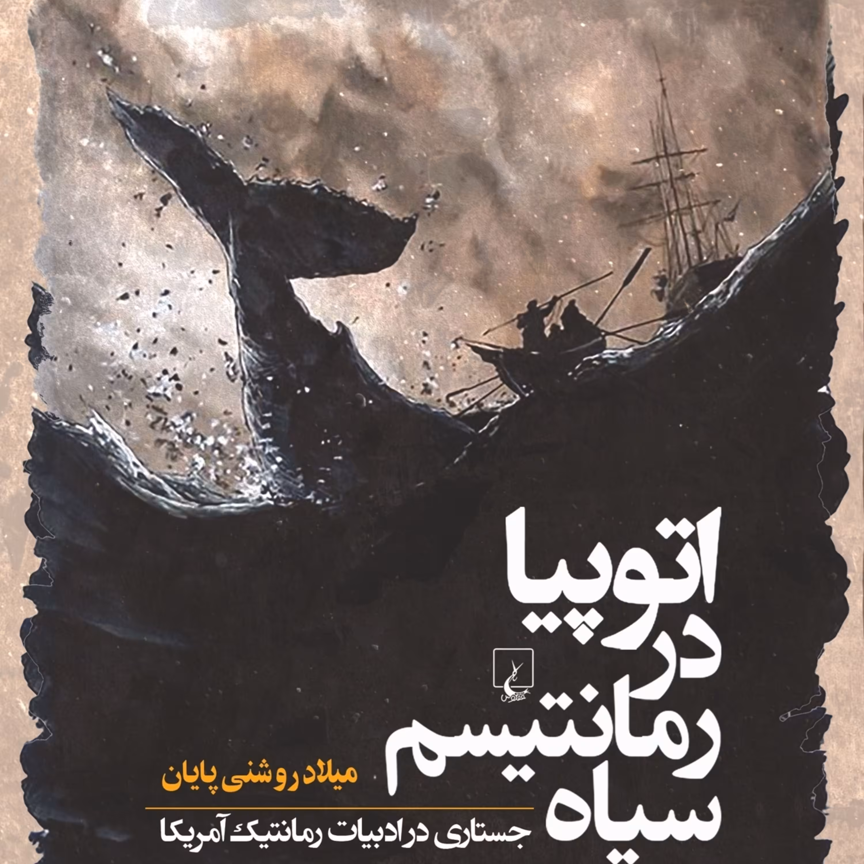 اتوپیا دررمانتیسم سیاه جستاری در ادبیات رومانتیک آمریکا نشر ققنوس 