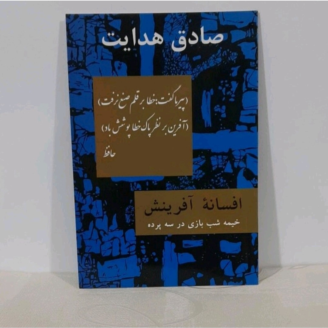 کتاب افسانه آفرینش ( خیمه شب بازی در سه پرده ) صادق هدایت