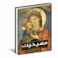 دایره المعارف مصور مسیحیت