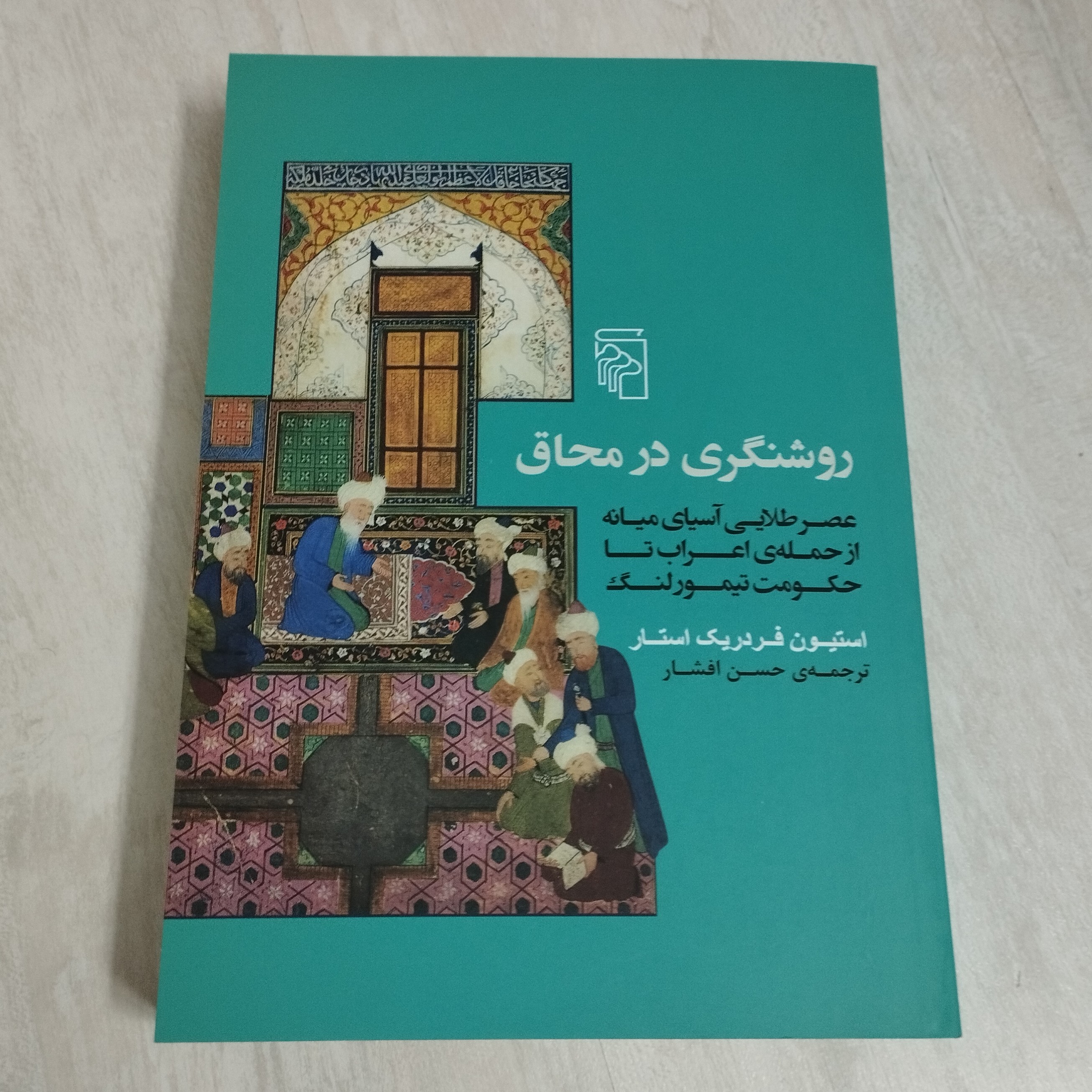 کتاب روشنگری در محاق