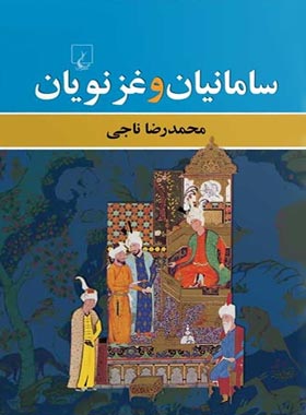 سامانیان و غزنویان - اثر محمدرضا ناجی - انتشارات ققنوس | چی بخونم