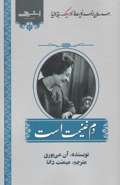 کتاب دم غنیمت است اثر آن می بوری ترجمه میمنت دانا