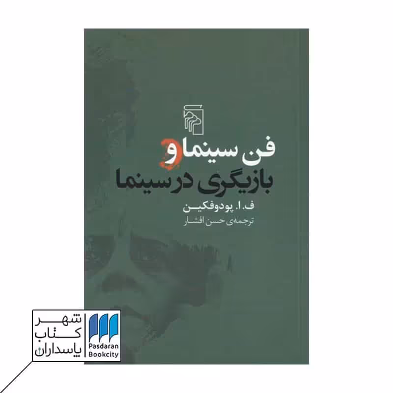 کتاب فن سینما و بازیگری در سینما