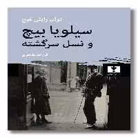 کتاب سیلویابیچ و نسل سرگشته