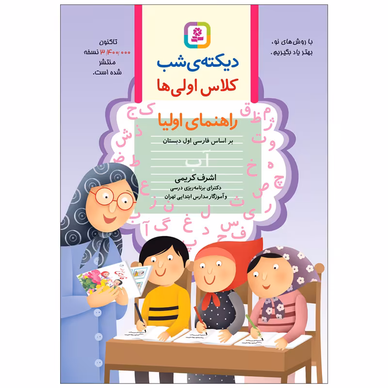 کتاب دیکته ی شب کلاس اولی ها اثر اشرف کریمی انتشارات قدیانی