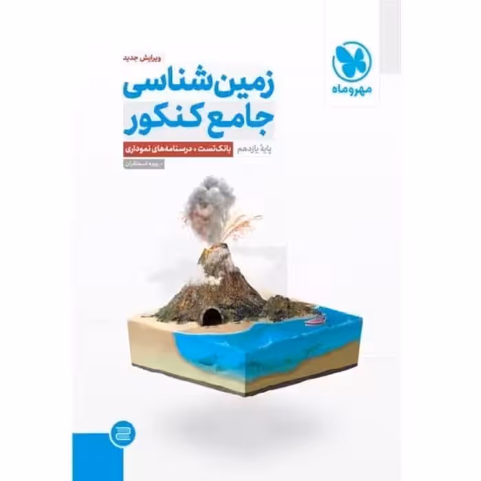 زمین شناسی جامع کنکور مهروماه