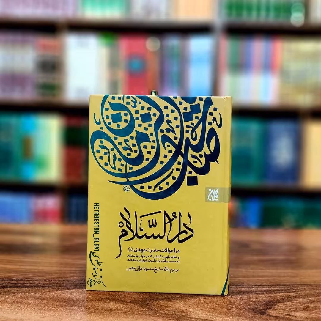 دارالسلام (در احوالات حضرت مهدی علیه السلام و علائم ظهور و کسانی که در خواب یا بیداری به محضر مبارک حضرت شرفیاب شدند)