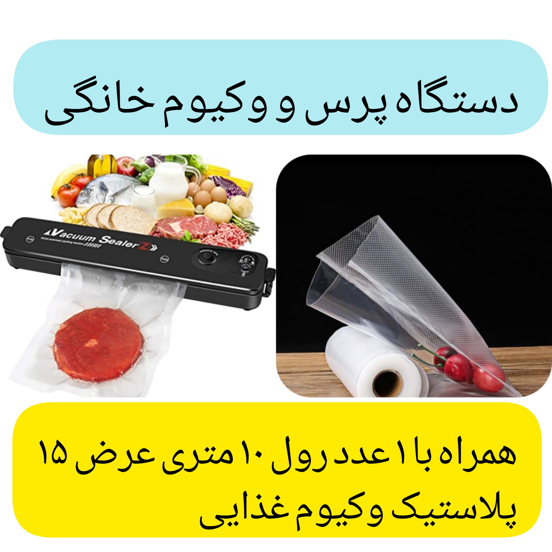 دستگاه پرس وکیوم مواد غذایی و 1 عدد رول 10 متری پلاستیک وکیوم