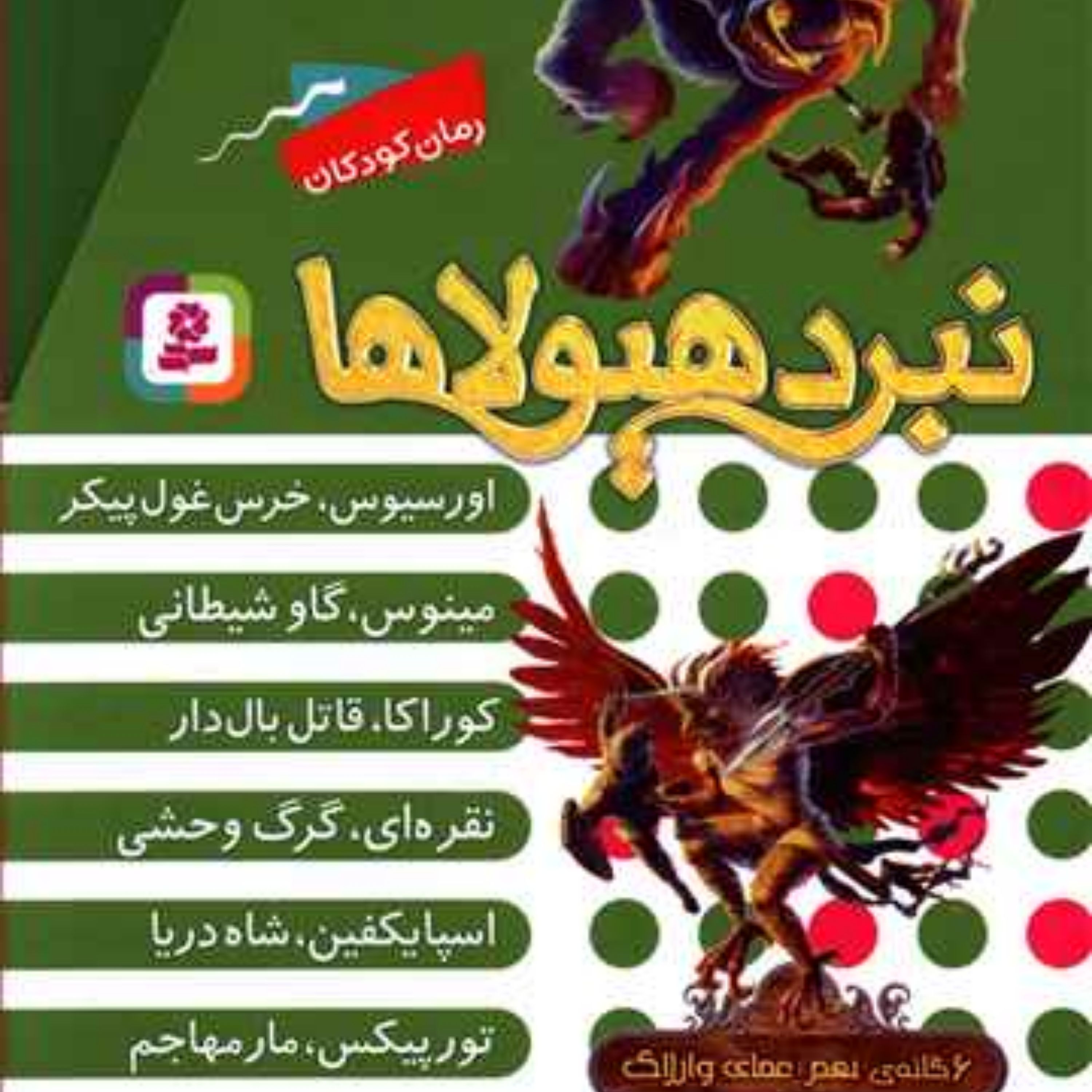 نبرد هیولاها .. (قابدار - 9)،عصای وارلاک