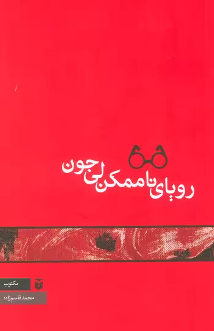 رویای ناممکن لی جون - ناشربوک | خرید آنلاین کتاب