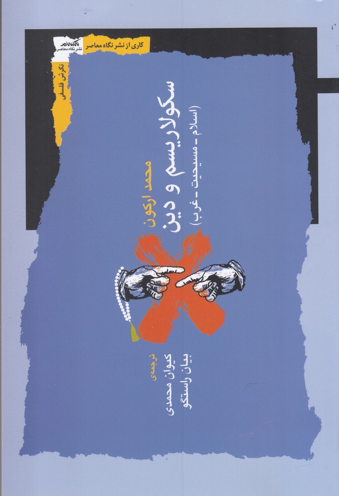 کتاب سکولاریسم و دین اثر محمد ارکون ترجمه کیوان محمدی