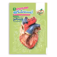 زیست دهم خیلی سبز چاپ 1400